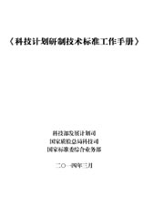 科技计划研制技术标准工作手册