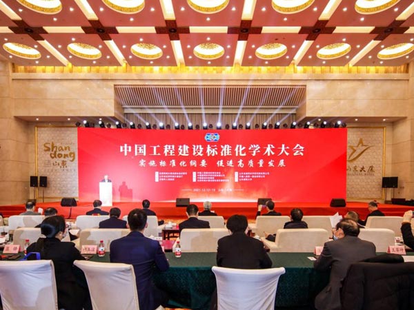  中国工程建设标准化学术大会胜利召开 