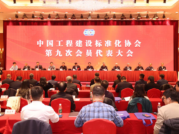 中国工程建设标准化协会第九次会员代表大会在京隆重召开