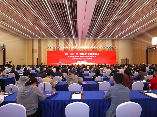 新型标准体系赋能中国好住房建设论坛在北京隆重召开