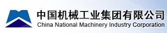 中国机械工业集团有限公
